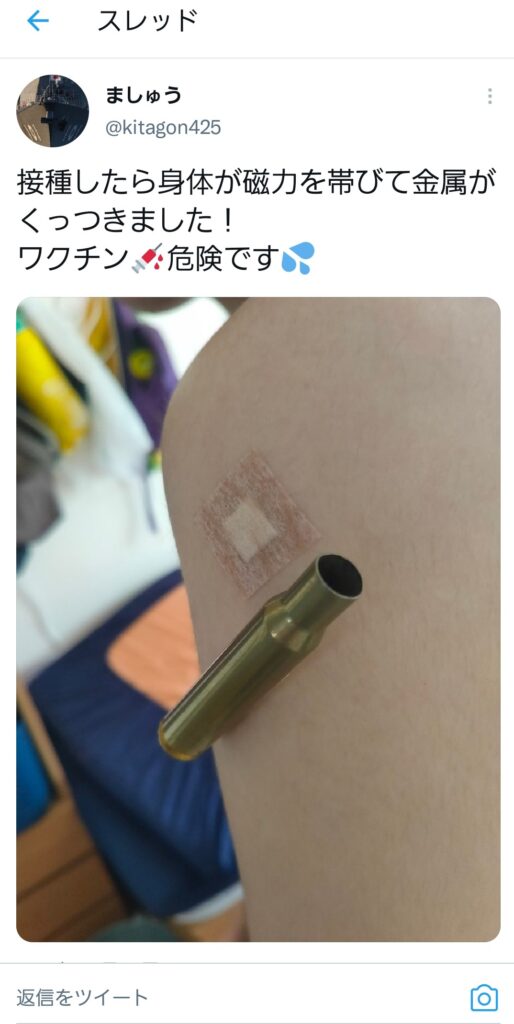 ワクチン打ったら金属がくっついたツイート